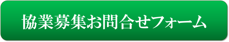 協業募集お問合せフォーム